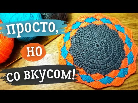 Видео: Что может быть проще? Вяжем КРЮЧКОМ круглую САЛФЕТКУ или Подставку под горячее