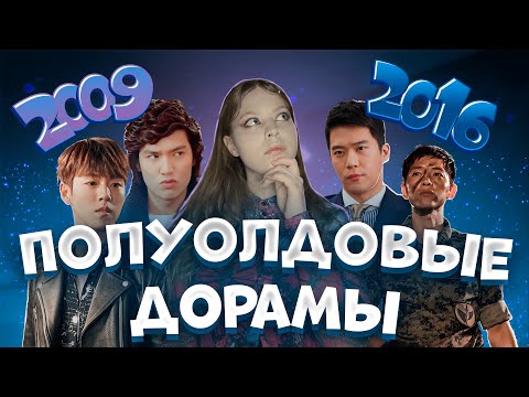 Видео: Что Мы Смотрели В Молодости - Подборка Дорам От Полуолда