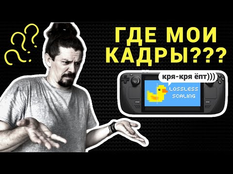 Видео: LOSSLESS SCALING НА STEAM DECK | УСТАНОВКА, НАСТРОЙКА, ТЕСТЫ