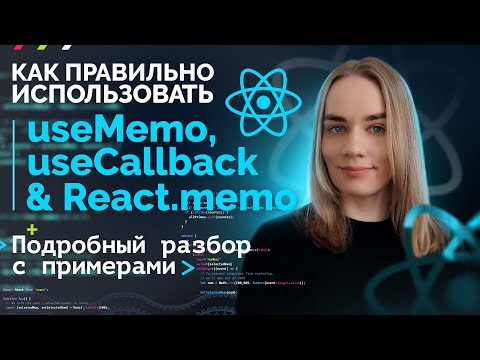 Видео: Учимся использовать useMemo, useCallback и React.memo | подводные камни | JavaScript, React