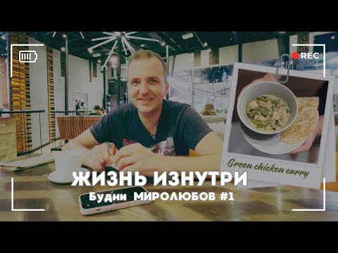 Видео: Наши Будни. Влог. Готовим Green chicken curry!