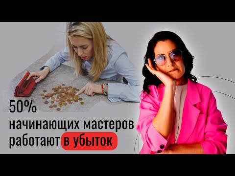 Видео: Как правильно посчитать себестоимость маникюра и не работать В УБЫТОК!