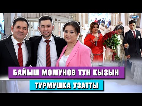 Видео: Байыш Момунов тун кызын турмушка узатты