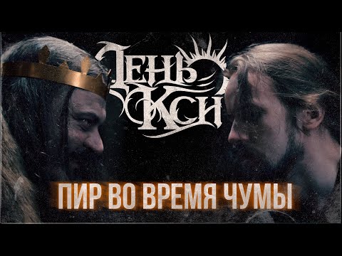 Видео: ДЕНЬ КСИ - ПИР ВО ВРЕМЯ ЧУМЫ [OFFICIAL MUSIC VIDEO, 2022]