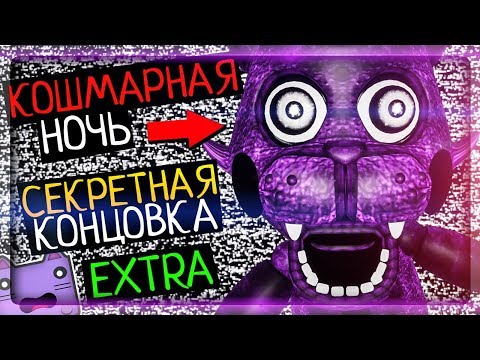 Видео: СЕКРЕТНАЯ КОНЦОВКА! КОШМАРНАЯ НОЧЬ! EXTRA ▶️ FNAF Five Unreal Nights at Candy's #4