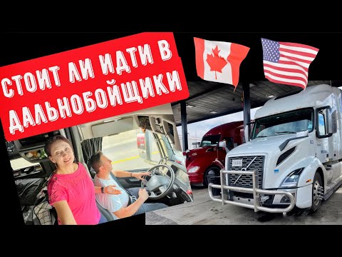 Видео: получить права на трак дальнобойщика в Канаде// дальнобой по США и Канаде 2023