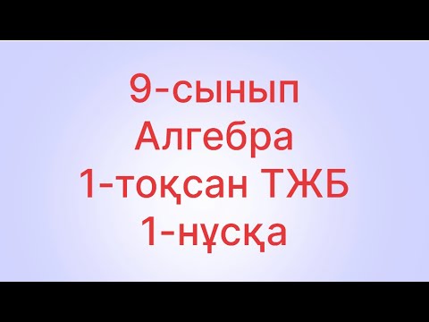 Видео: 9 сынып алгебра тжб 1 тоқсан 1 нұсқа