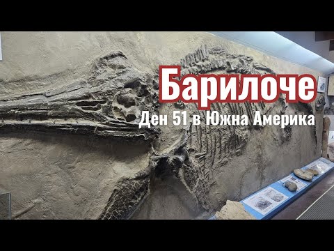 Видео: Въпроси и отговори, музеи в Барилоче и малко история | Видео №43 от Южна Америка