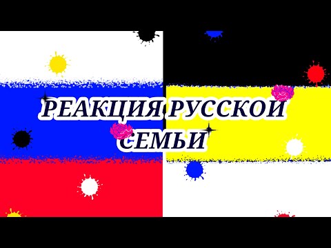 Видео: Реакция русской семьи на видео +сюжет
