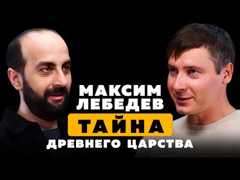 Видео: ТАЙНА ДРЕВНЕГО ЦАРСТВА. Максим Лебедев. Часть 1.