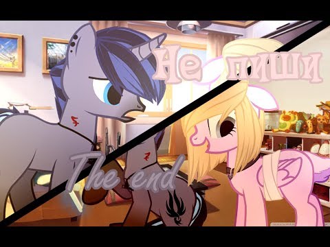 Видео: [Пони-клип]Не пиши the end/Happy end(feat. Sakai Yuno)