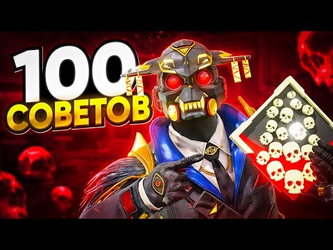 Видео: 100 СОВЕТОВ КОТОРЫЕ ДОЛЖЕН ЗНАТЬ КАЖДЫЙ ИГРОК в APEX LEGENDS
