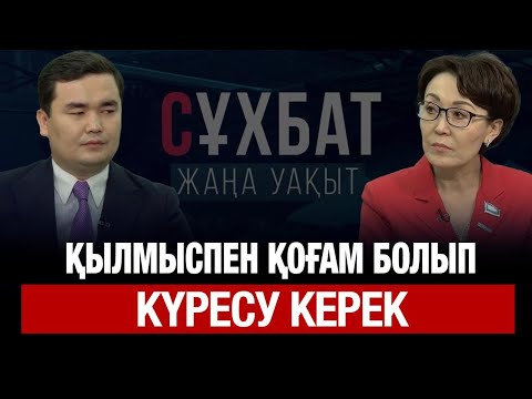 Видео: Қылмыспен қоғам болып күресу керек | Сұхбат