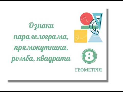 Видео: Ознаки Паралелограма, прямокутника, Ромба, Квадрата