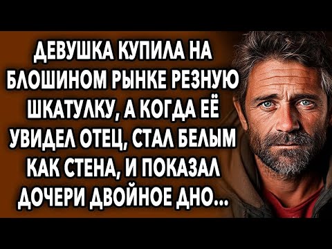 Видео: Девушка Купила На Блошином Рынке Резную Шкатулку, А Когда Ее Увидел Отец, Стал Белым Как Стена...