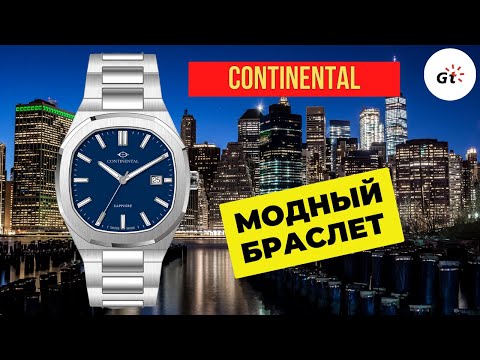 Видео: МОДНЫЙ Continental с интегрированным браслетом / SWISS MADE