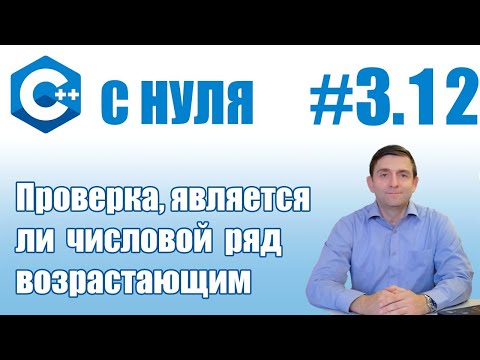 Видео: C++ | Является ли последовательность возрастающей