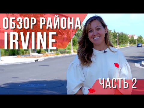 Видео: Обзор района Ирвайн, Калифорния (часть 2). Загородный дом в США. Риелтор в Калифорнии.