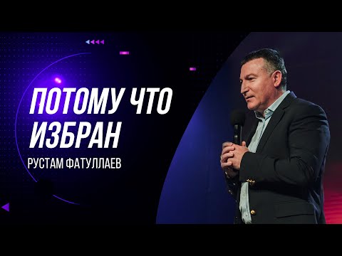 Видео: Потому что избран - Рустам Фатуллаев