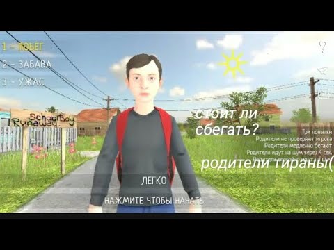 Видео: стоит ли сбегать от родителей? (мне не удалось)