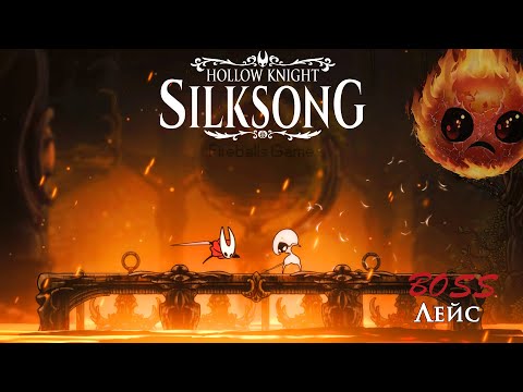 Видео: HOLLOW KNIGHT SILKSONG /ЛЕЙС /LACE/ч.4