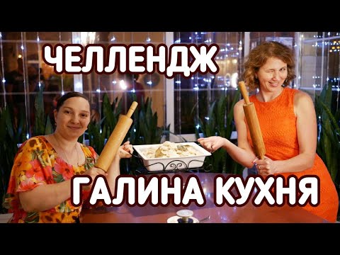 Видео: Азартный ЧЕЛЛЕНДЖ с ГАЛИНА КУХНЯ. Кто больше налепит пельменей за 15 минут.