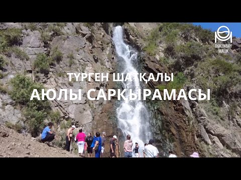 Видео: ТҮРГЕН ШАТҚАЛЫ - АЮЛЫ САРҚЫРАМАСЫ