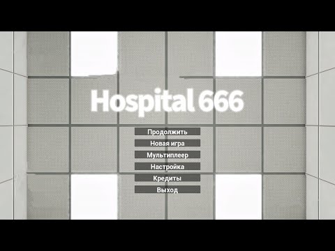 Видео: Hospital 666. Девять кругов очереди. №1