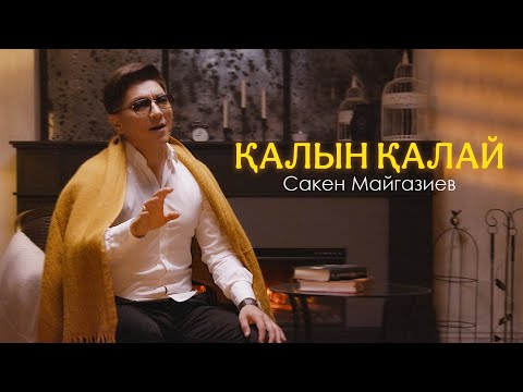 Видео: Сәкен Майғазиев - Қалын қалай