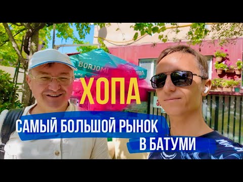 Видео: Самый большой рынок Батуми: Хопа. Hopa Bazar - огромный вещевой базар для местных. Грузия удивляет.