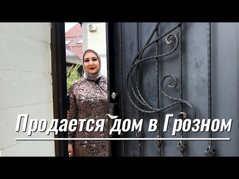 Видео: Продается дом в Грозном