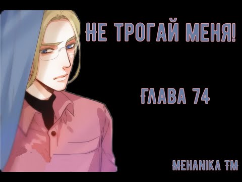 Видео: Озвучка ЯОЙ манги || Не трогай меня! — Глава 74 ||