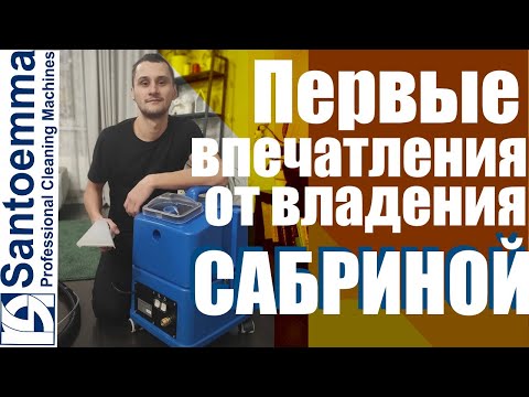 Видео: Первые впечатления от работы santoemma sabrina sw15