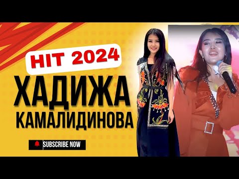 Видео: ХАДИЖА КАМАЛИДИНОВА- ЖАНЫ ХИТ 2024   ТОЙДО