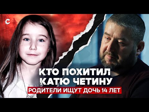 Видео: Тайна исчезновения Кати Четиной. Родители 14 лет ищут пропавшую дочь