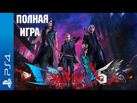 Видео: Devil May Cry 5 PS4 Walkthrough Прохождение на русском (без комментариев)