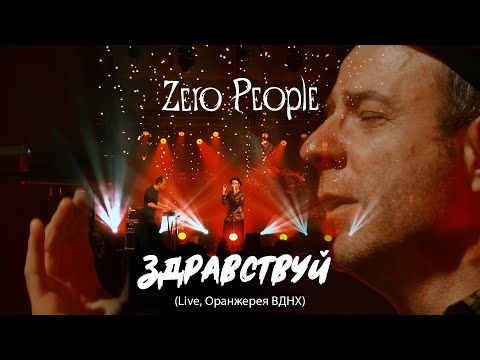 Видео: Zero People — Здравствуй (Live, Оранжерея ВДНХ, 2021)