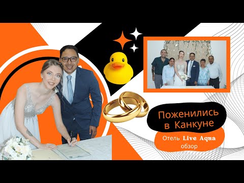 Видео: Поженились в Канкуне | Отель Live Aqua Cancun обзор | Влог