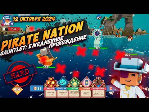 Видео: Pirate Nation: Gauntlet 12 Октября 2024 на сложности Hard (пират: здоровье, ветер)