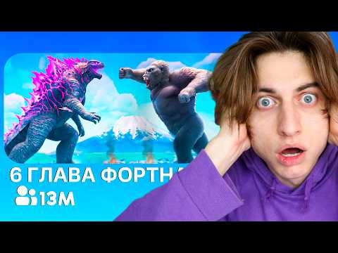 Видео: ДОБРО ПОЖАЛОВАТЬ В 6 ГЛАВУ ФОРТНАЙТ!