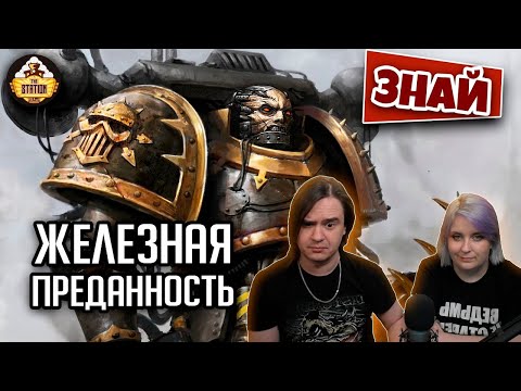 Видео: Лояльные Железные Воины | Знай | Warhammer 40000 | РЕАКЦИЯ НА @THESTATIONFFH |