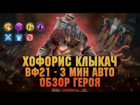 Видео: Хофорис "Бегемотик" Клыкач, изи ВФ - обзор героя - RAID Shadow Legends