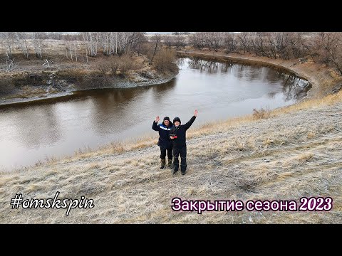 Видео: OmskSpin #108. Закрытие сезона 2023 года. Рыбалка поздней осенью на р. Омь. #осень #рыбалка #сибирь