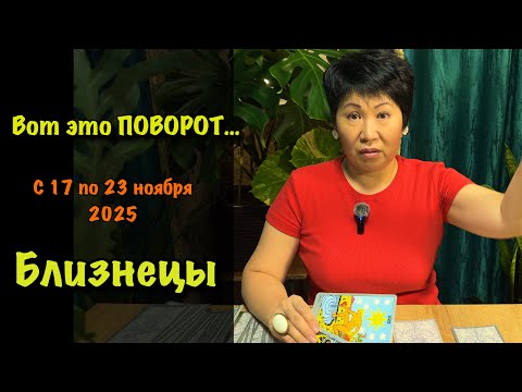 Видео: Близнецы, Вас ждет НЕОЖИДАННЫЙ ПОВОРОТ! Недельный прогноз с 17-23 ноября: 3 сферы, где всё изменится