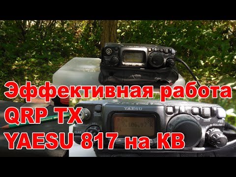 Видео: Эффективная работа QRP TX YAESU 817 на КВ