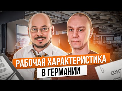 Видео: 📋 Характеристика с Работы в Германии — Arbeitszeugnis