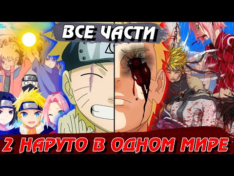 Видео: 2 Наруто в одном МИРЕ ВСЕ ЧАСТИ | Сюжет 2 Наруто в одном мире