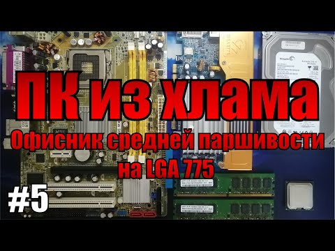 Видео: ПК из хлама #5 Офисниск средней поршивости на lga 775