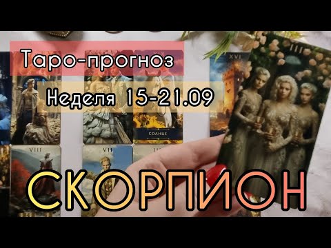 Видео: СКОРПИОН ♏️ ТАРО-ПРОГНОЗ НА НЕДЕЛЮ 15-21 СЕНТЯБРЯ 2О25 