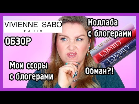 Видео: ОБЗОР VIVIENNE SABO И ВСЯ ПРАВДА О СКАНДАЛАХ С БЛОГЕРАМИ